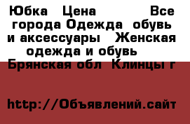 Юбка › Цена ­ 1 200 - Все города Одежда, обувь и аксессуары » Женская одежда и обувь   . Брянская обл.,Клинцы г.